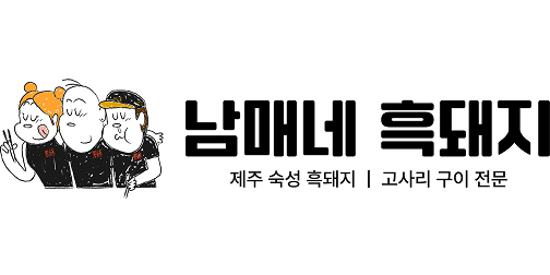 [26 비즈니스 패스] 남매네흑돼지