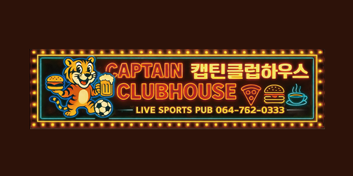 [26 비즈니스 패스] 캡틴클럽하우스