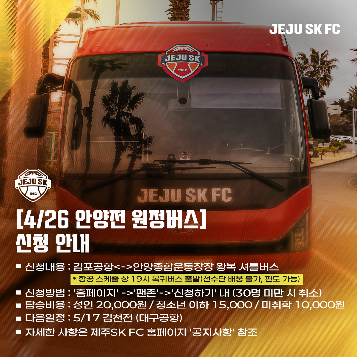 4/26(토) 안양전 원정버스 신청!