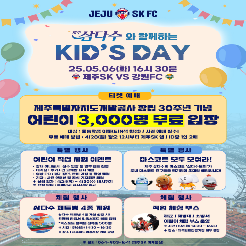 5/6(화) 삼다수 Kid's Day 안내