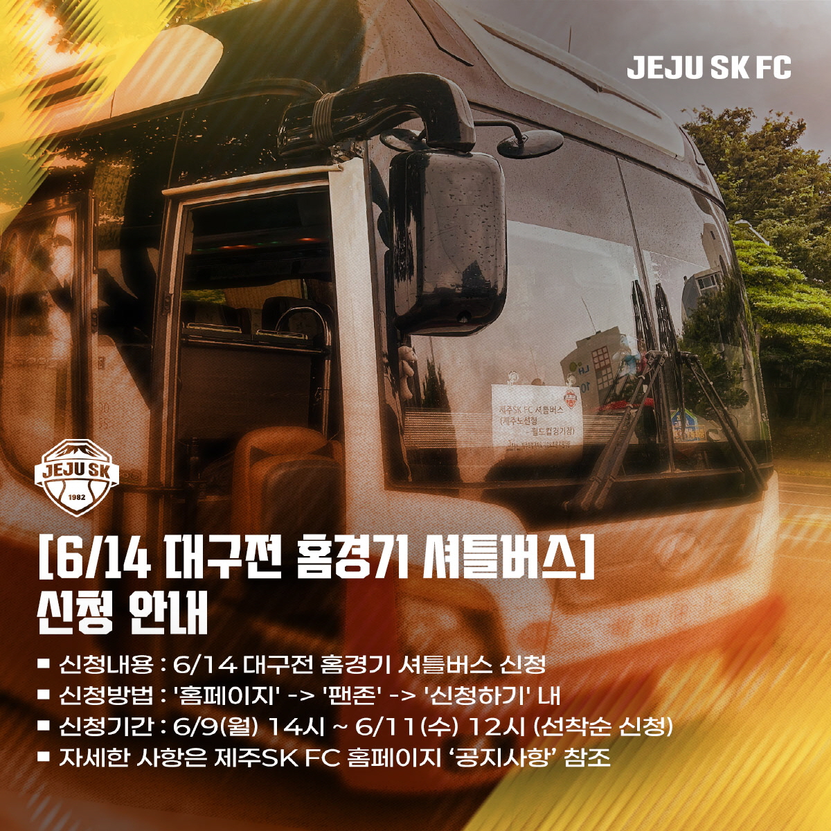 6/14(토) 대구전 오렌지 셔틀버스 신청!