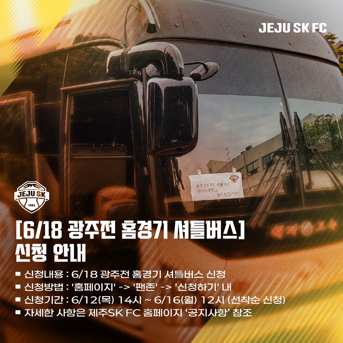 6/18(수) 광주전 오렌지 셔틀버스 신청!