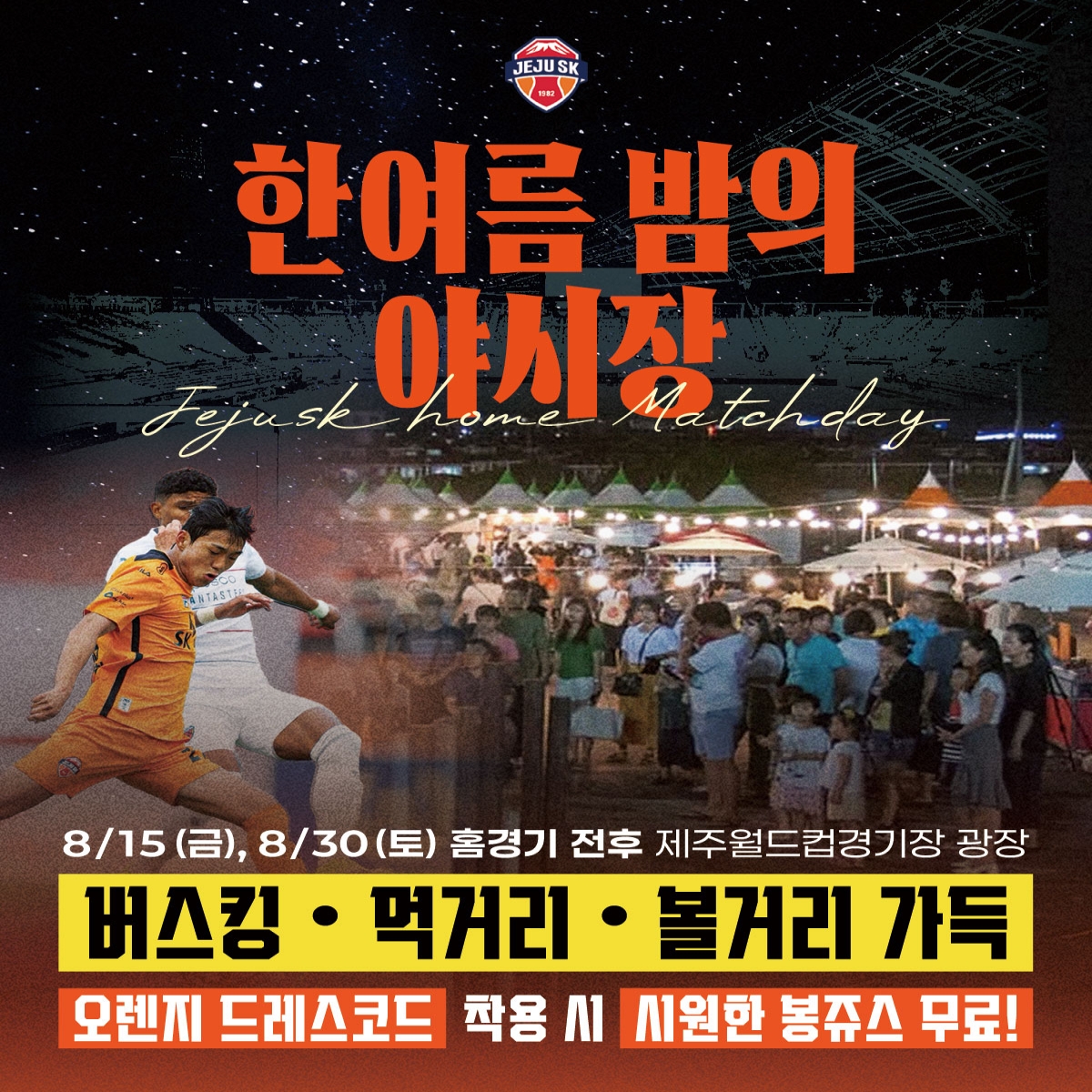 8월 한여름 밤의 야시장!