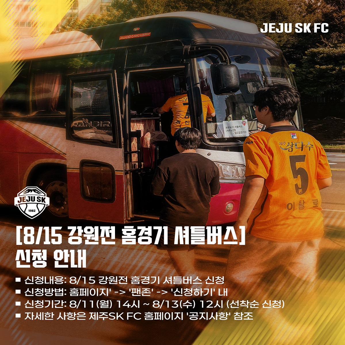 8/15(금) 강원전 오렌지 셔틀버스 신청!