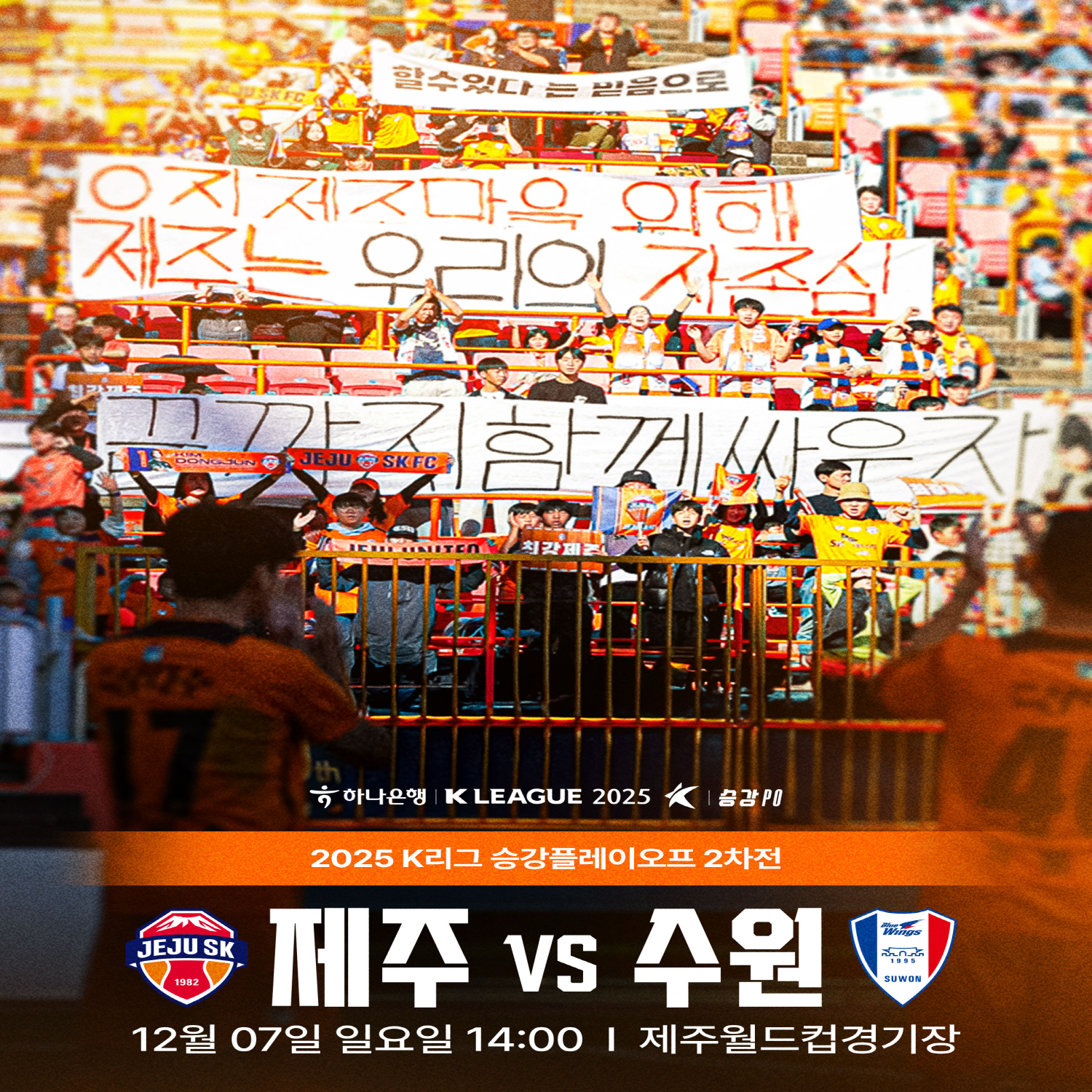 2025 승강플레이오프 티켓 오픈 안내