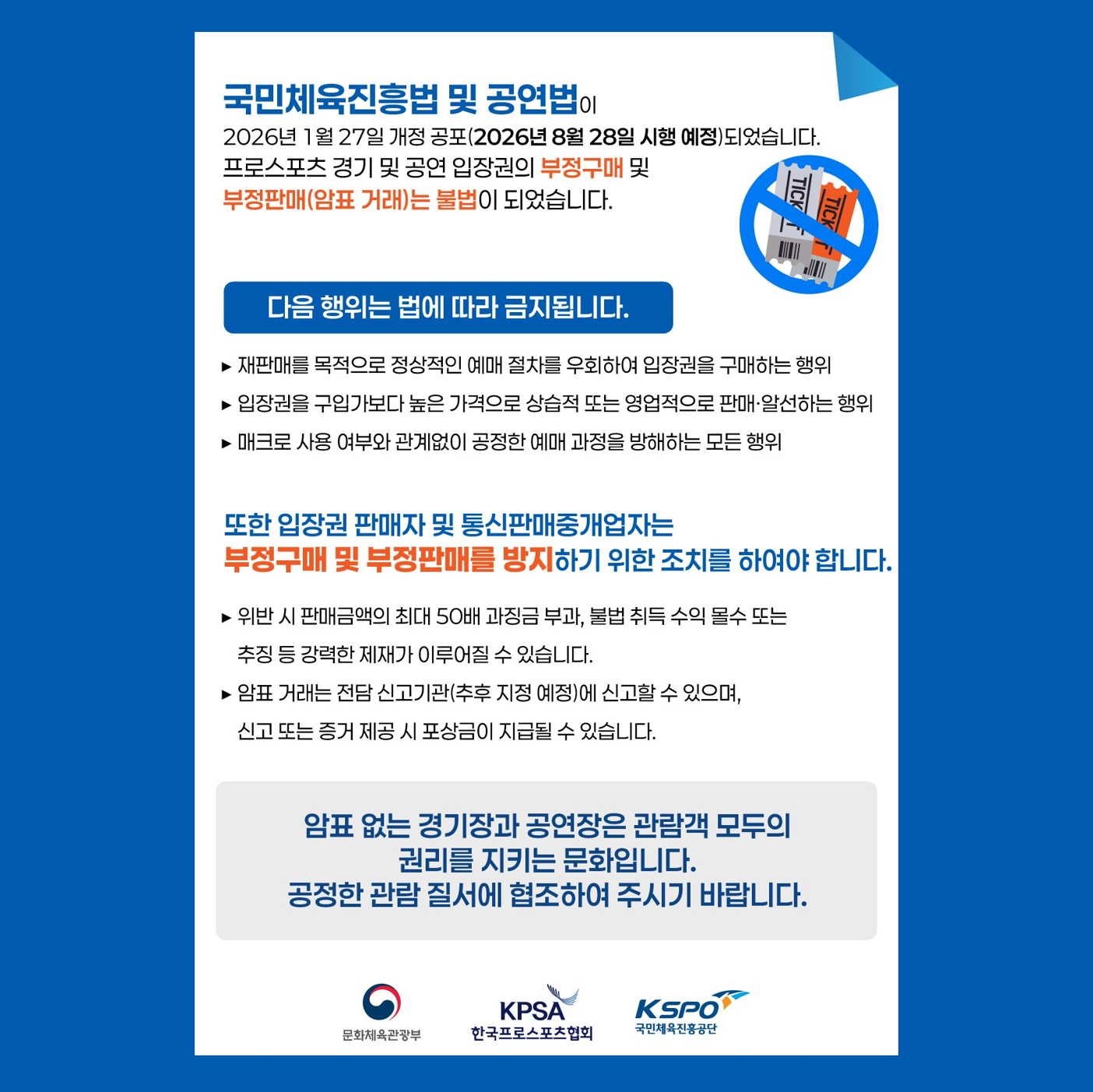 부정구매 및 부정판매(암표거래) 금지 안내