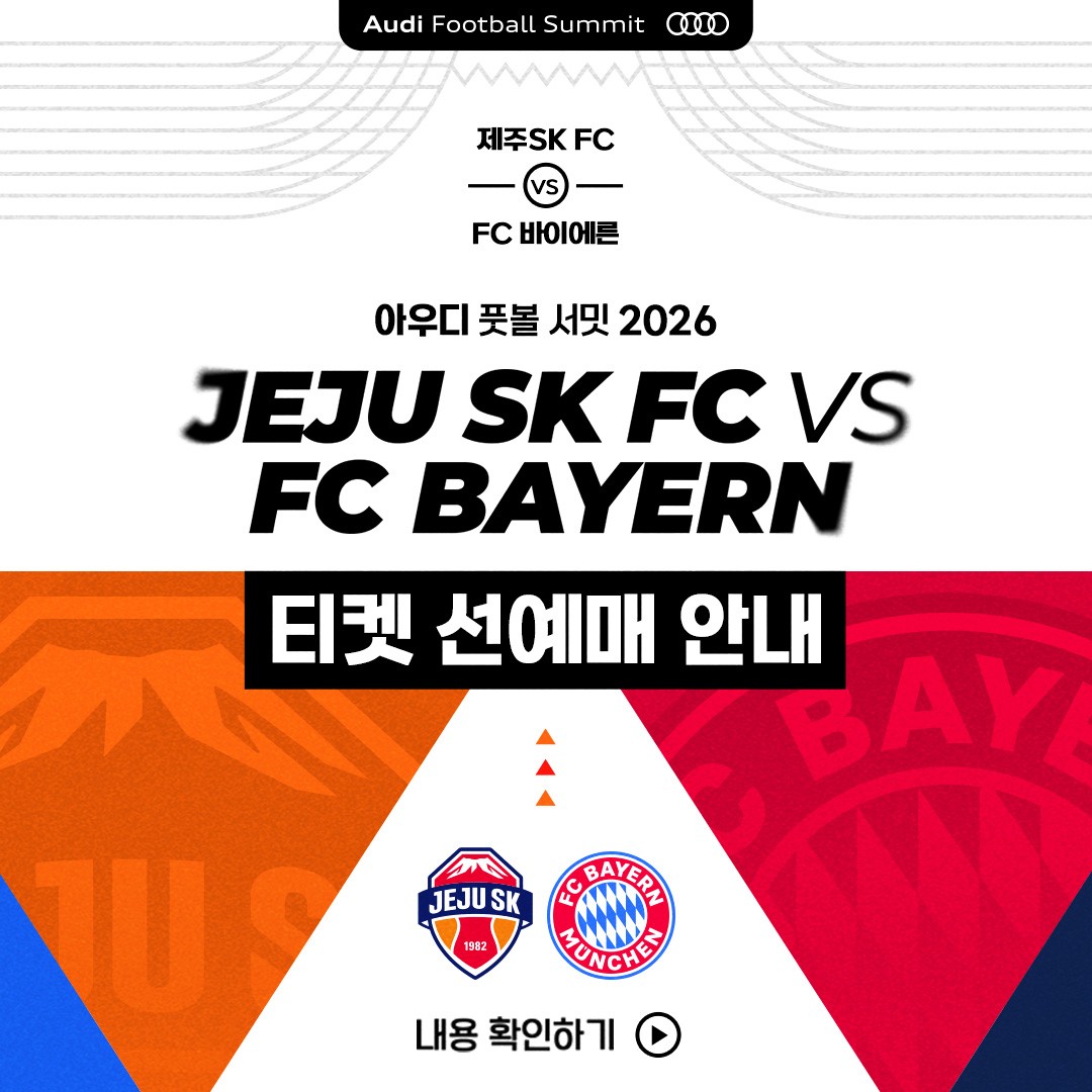 제주vs바이에른 뮌헨 선예매 안내