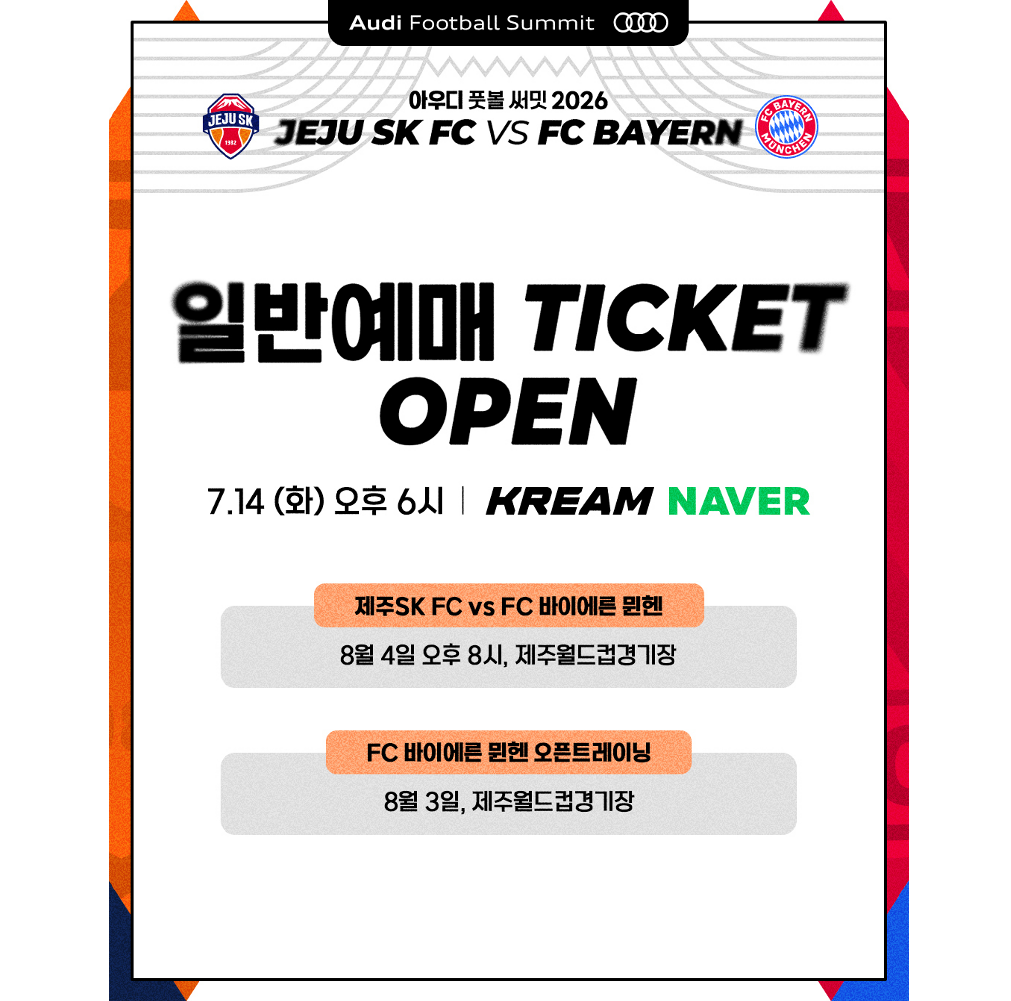 2026 제주SK FC-FC 바이에른 뮌헨 일반예매 