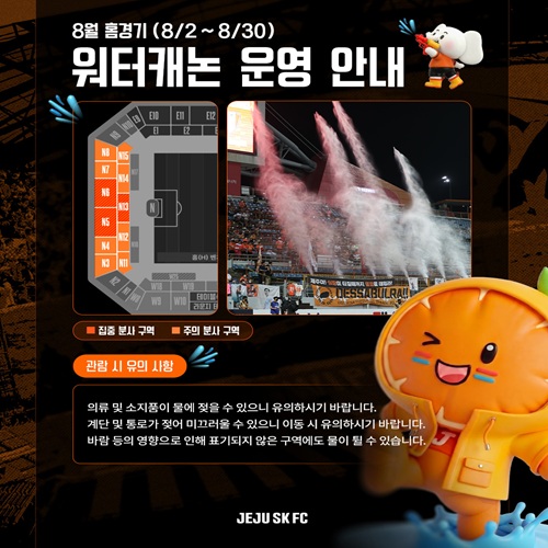 8월 K리그 홈경기 워터 이벤트 안내