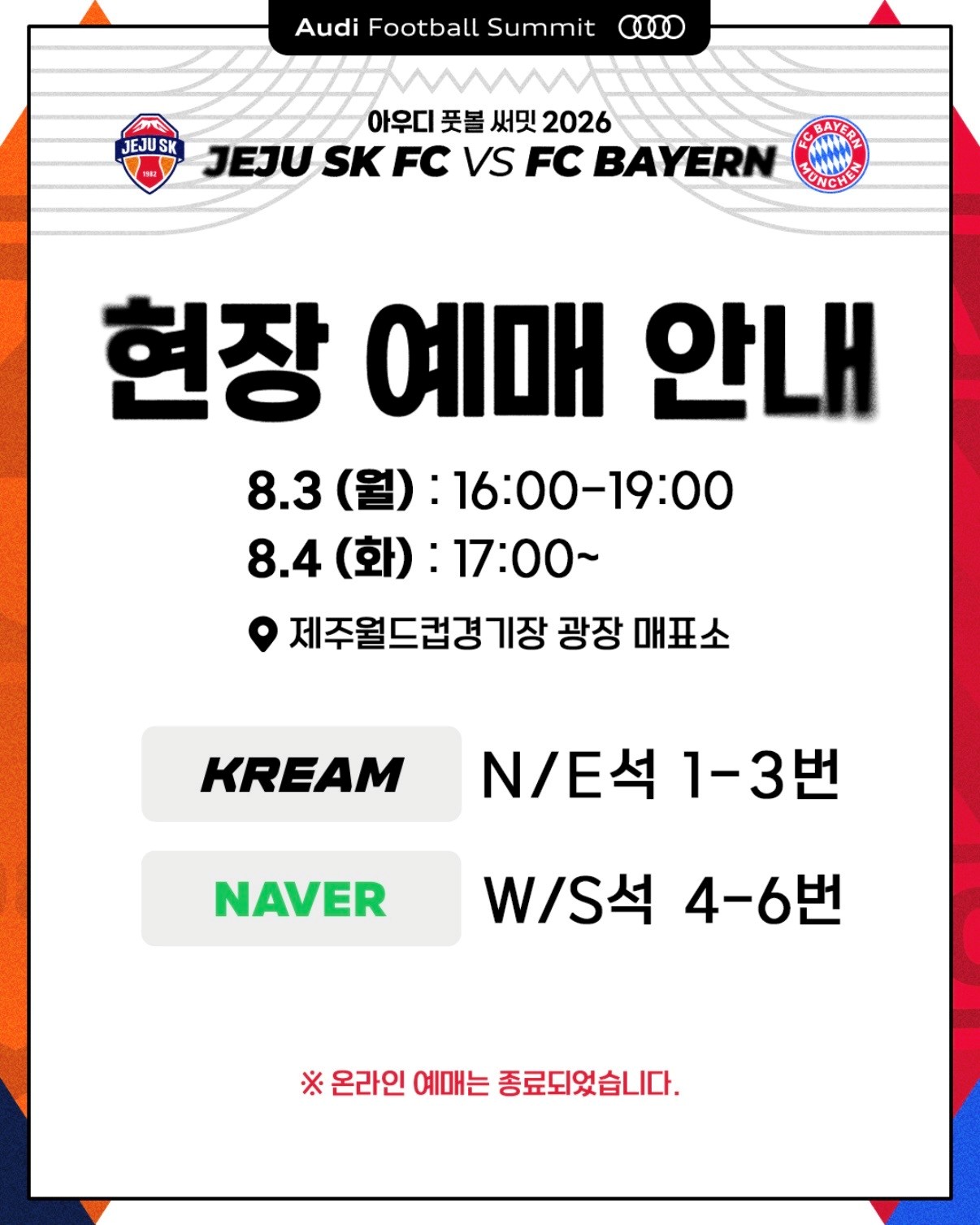2026 제주SK - 바이에른 뮌헨 현장예매