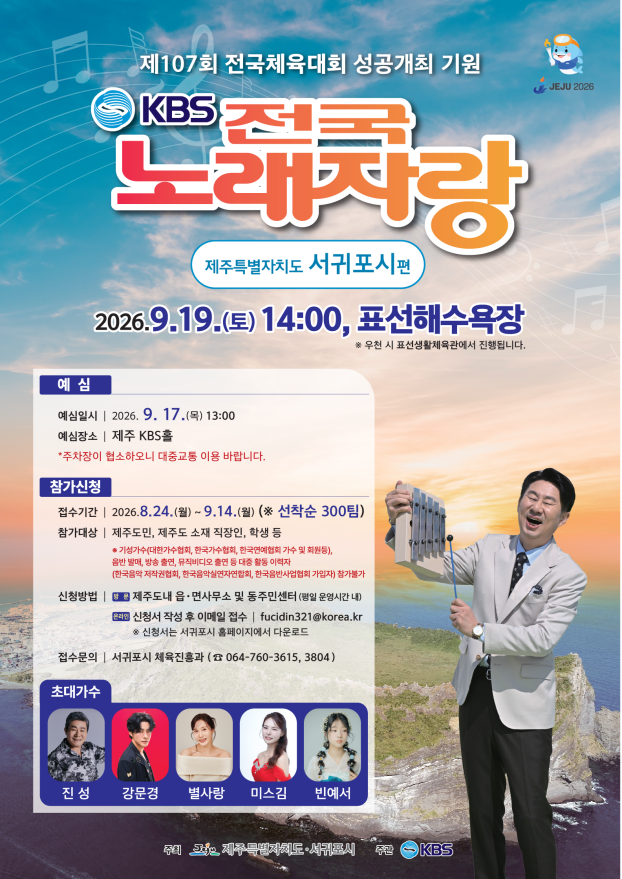 KBS전국노래자랑 서귀포시편