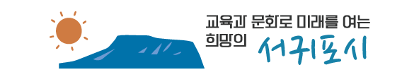 서귀포시