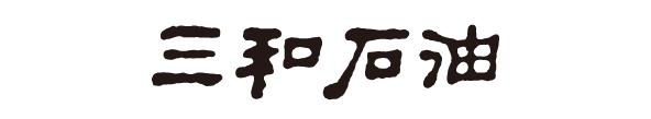 삼화석유