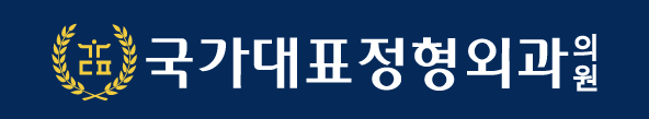 국가대표정형외과