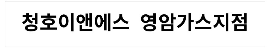 청호이앤에스 영암가스지점
