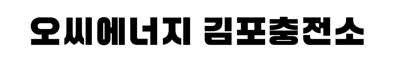 오씨에너지
